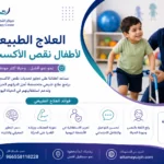 العلاج الطبيعي لأطفال نقص الأكسجين: رحلة التعافي تبدأ بخطوة