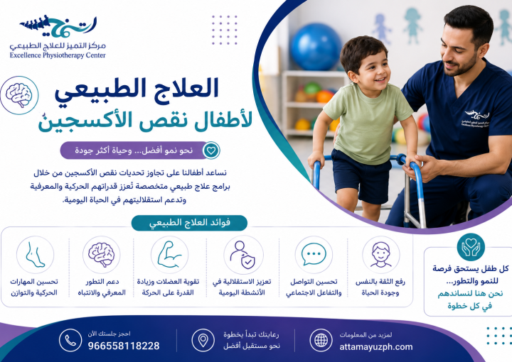 العلاج الطبيعي لأطفال نقص الأكسجين: رحلة التعافي تبدأ بخطوة