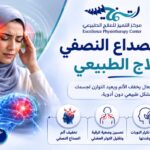 العلاج الطبيعي للصداع النصفي: نهج شامل لتقليل النوبات وتحسين جودة الحياة.