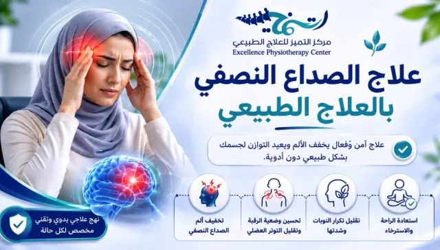 العلاج الطبيعي للصداع النصفي: نهج شامل لتقليل النوبات وتحسين جودة الحياة.