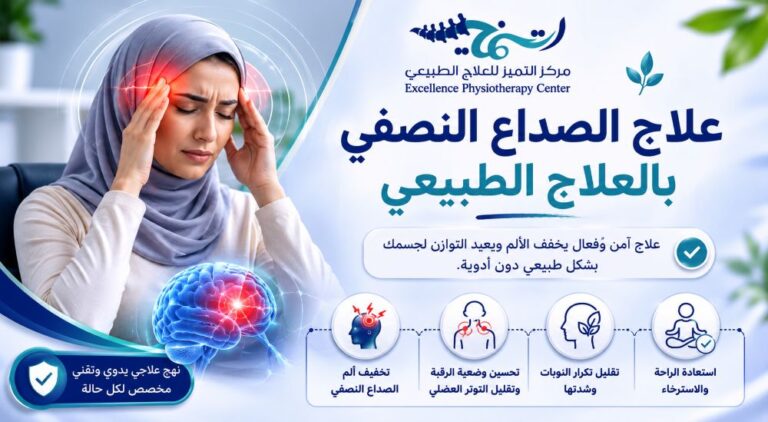 العلاج الطبيعي للصداع النصفي: نهج شامل لتقليل النوبات وتحسين جودة الحياة.