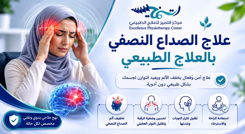 العلاج الطبيعي للصداع النصفي: نهج شامل لتقليل النوبات وتحسين جودة الحياة.
