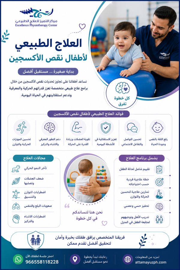 جلسات العلاج الطبيعي لأطفال نقص الأكسجين