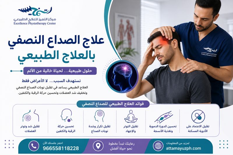 علاج الصداع النصفي بالعلاج الطبيعي