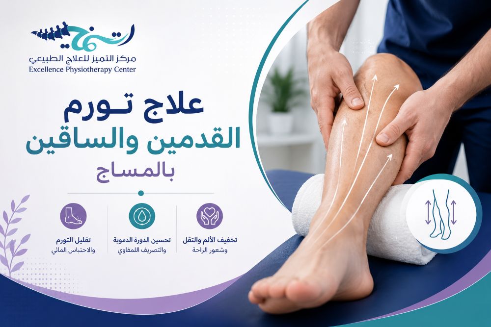كيفية علاج تورم القدمين والساقين بالمساج: تقنيات فعالة للتخلص من السوائل.