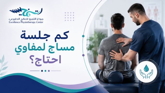 كم جلسة مساج لمفاوي احتاج؟ — الإجابة مع افضل دكتور علاج طبيعي بالدمام 2027/2028 6 كم جلسة مساج لمفاوي احتاج؟ — الإجابة مع افضل دكتور علاج طبيعي بالدمام