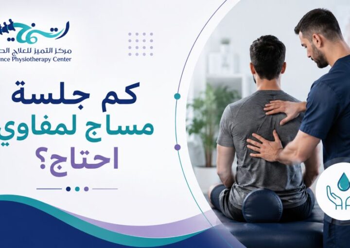كم جلسة مساج لمفاوي احتاج؟ — الإجابة مع افضل دكتور علاج طبيعي بالدمام