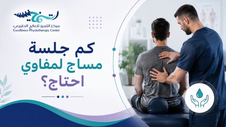 كم جلسة مساج لمفاوي احتاج؟ — الإجابة مع افضل دكتور علاج طبيعي بالدمام
