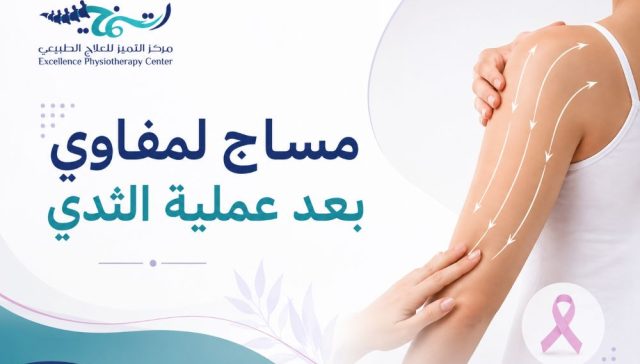 مساج لمفاوي بعد عملية الثدي — كيف تختار افضل مركز علاج طبيعي للمساج اللمفاوي بالدمام 2027 7 مساج لمفاوي بعد عملية الثدي — كيف تختار افضل مركز علاج طبيعي للمساج اللمفاوي بالدمام 2027