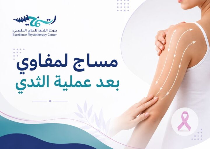 مساج لمفاوي بعد عملية الثدي — كيف تختار افضل مركز علاج طبيعي للمساج اللمفاوي بالدمام 2027