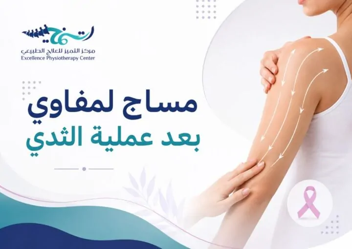 مساج لمفاوي بعد عملية الثدي — كيف تختار افضل مركز علاج طبيعي للمساج اللمفاوي بالدمام 2027