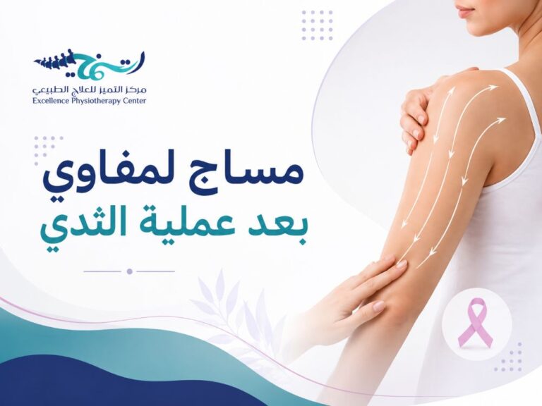 مساج لمفاوي بعد عملية الثدي — كيف تختار افضل مركز علاج طبيعي للمساج اللمفاوي بالدمام 2027
