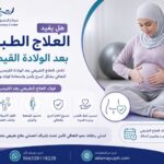 هل يفيد العلاج الطبيعي بعد الولادة القيصرية؟