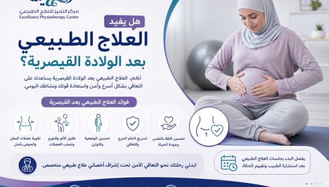 هل يفيد العلاج الطبيعي بعد الولادة القيصرية؟ — الدليل الشامل للأمهات 3 هل يفيد العلاج الطبيعي بعد الولادة القيصرية؟