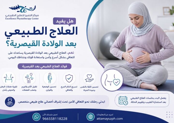 هل يفيد العلاج الطبيعي بعد الولادة القيصرية؟