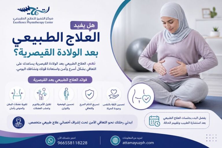هل يفيد العلاج الطبيعي بعد الولادة القيصرية؟