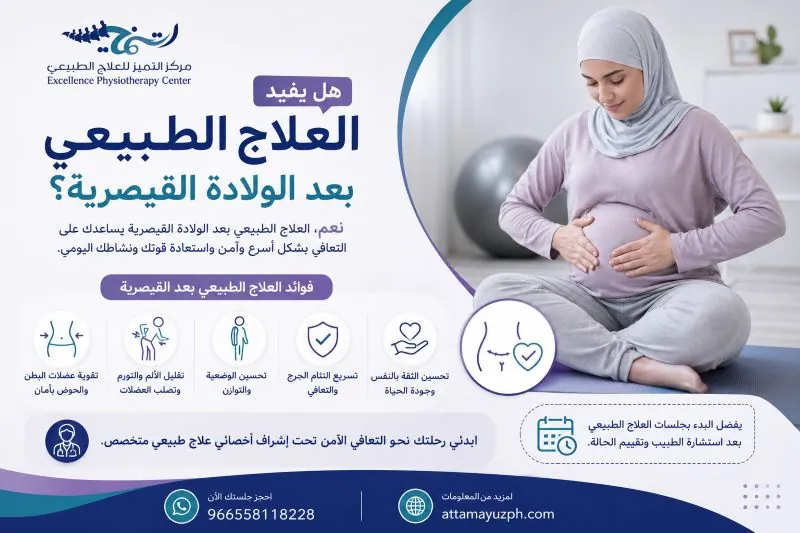 هل يفيد العلاج الطبيعي بعد الولادة القيصرية؟