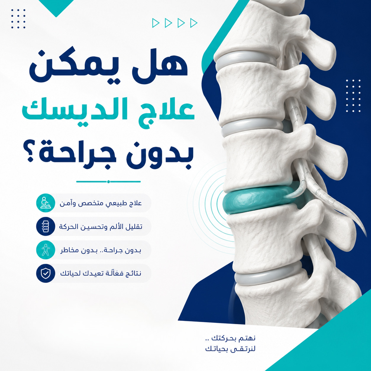 هل يمكن علاج الديسك بدون جراحة