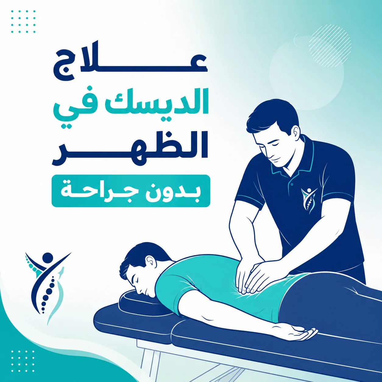 علاج الديسك في الظهر بدون جراحة