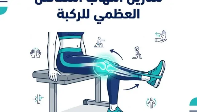تمارين التهاب المفاصل العظمي للركبة