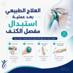 العلاج الطبيعي بعد عملية استبدال مفصل الكتف