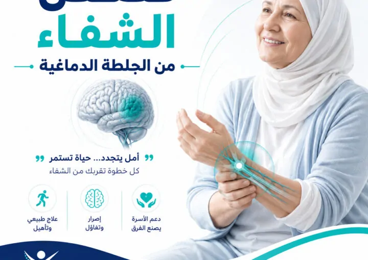 قصص الشفاء من الجلطة الدماغية