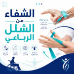 الشفاء من الشلل الرباعي