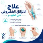 علاج الانزلاق الغضروفي في الظهر