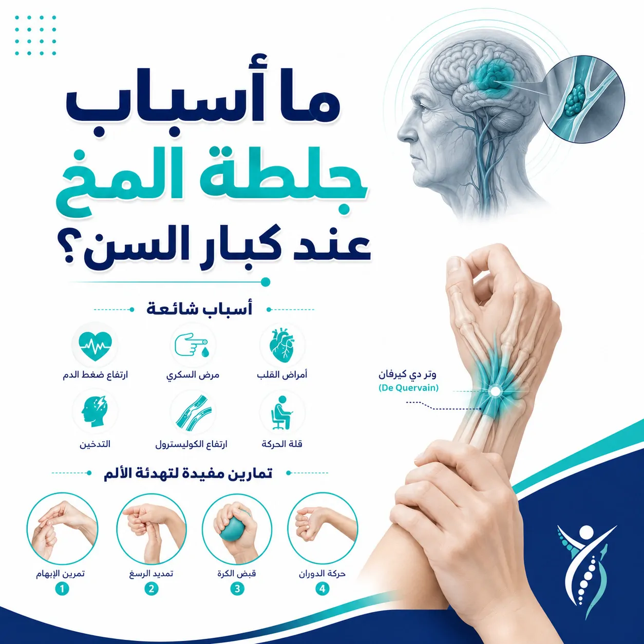 ما أسباب جلطة المخ عند كبار السن؟