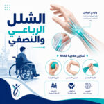 الفرق بين الشلل الرباعي والنصفي