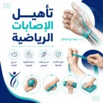 تأهيل الإصابات الرياضية