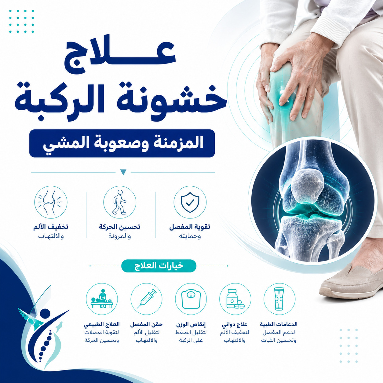 علاج خشونة الركبة المزمنة وصعوبة المشي