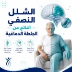علاج الشلل النصفي الناتج عن الجلطة الدماغية