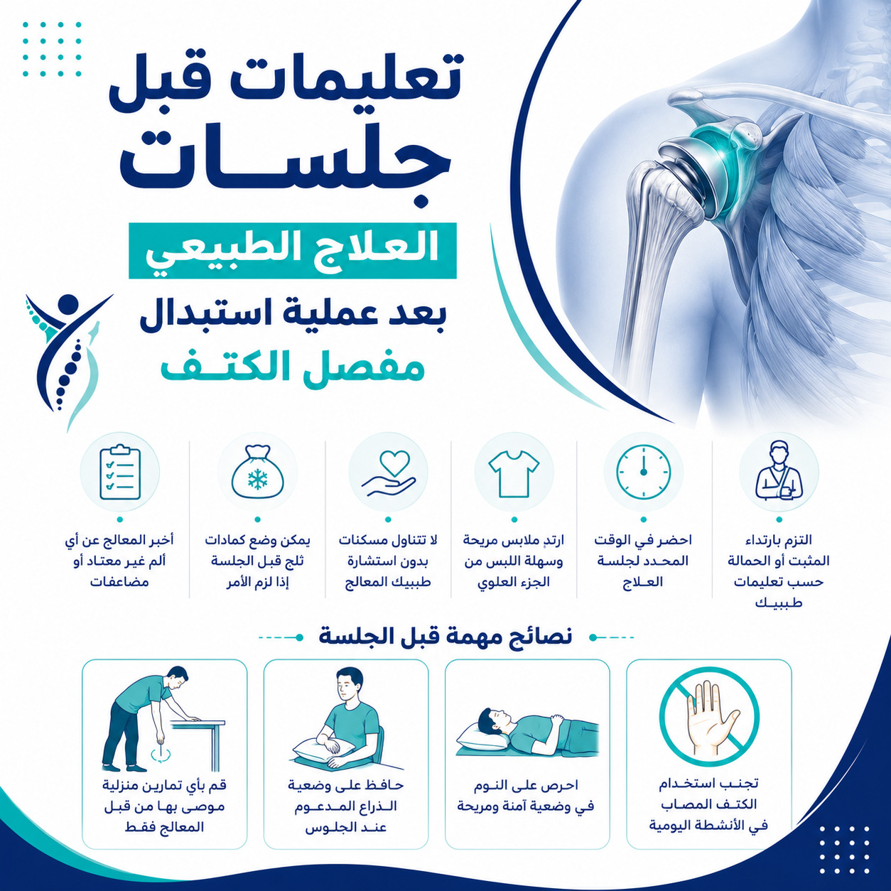 تعليمات قبل جلسات العلاج الطبيعي بعد عملية استبدال مفصل الكتف