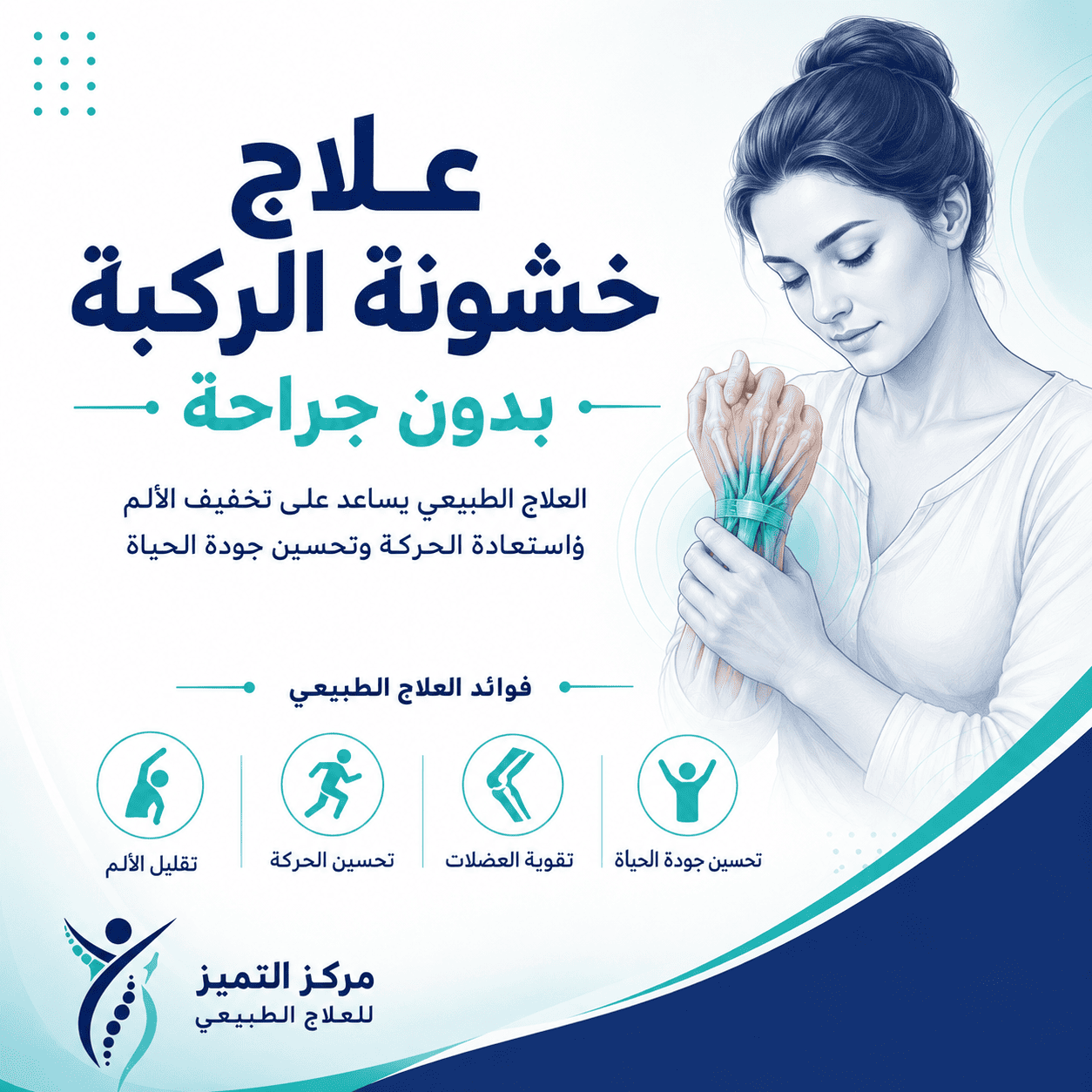 علاج خشونة الركبة بدون جراحة: لتخفيف الألم وتحسين الحركة 4 علاج خشونة الركبة بدون جراحة