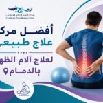 أفضل مركز علاج طبيعي لعلاج آلام الظهر بالدمام