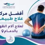 أفضل مركز علاج طبيعي لعلاج آلام الظهر بالدمام