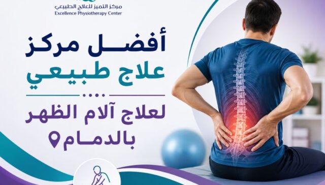 أفضل مركز علاج طبيعي لعلاج آلام الظهر بالدمام