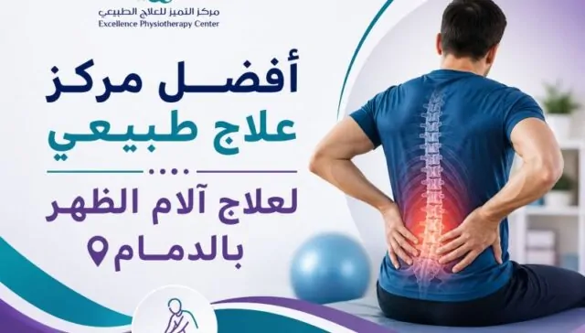 أفضل مركز علاج طبيعي لعلاج آلام الظهر بالدمام