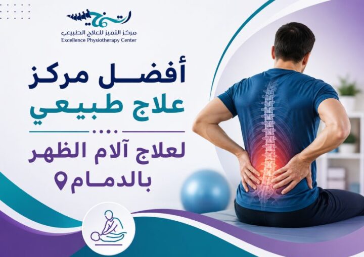 أفضل مركز علاج طبيعي لعلاج آلام الظهر بالدمام