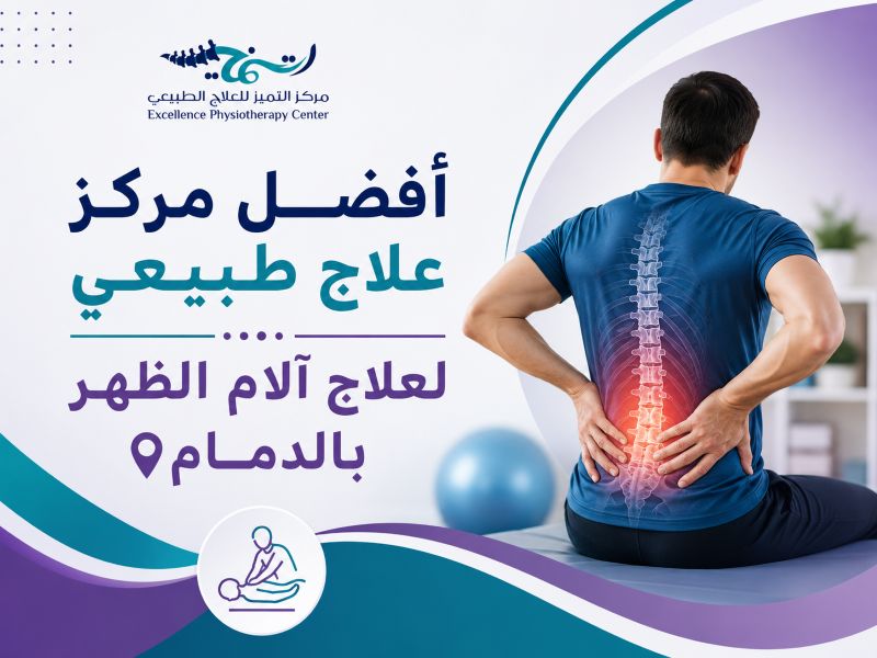 أفضل مركز علاج طبيعي لعلاج آلام الظهر بالدمام