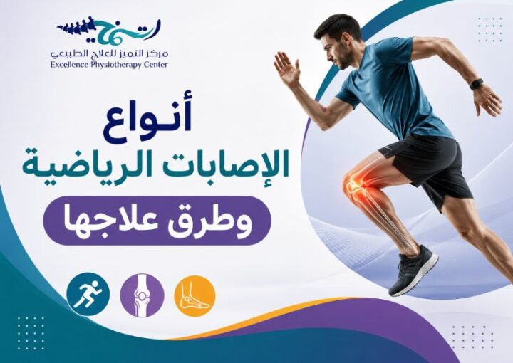 أنواع الإصابات الرياضية وطرق علاجها