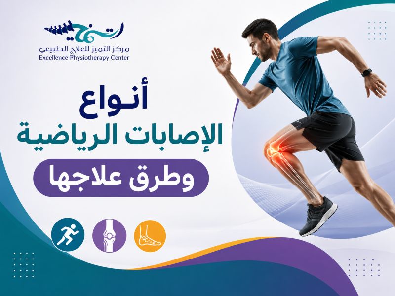 أنواع الإصابات الرياضية وطرق علاجها