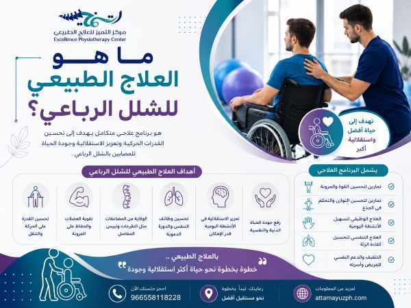ما هو العلاج الطبيعي للشلل الرباعي؟