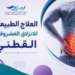 العلاج الطبيعي للانزلاق الغضروفي القطني