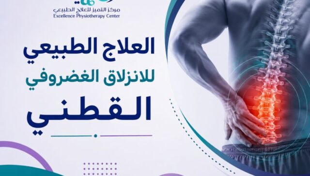العلاج الطبيعي للانزلاق الغضروفي القطني