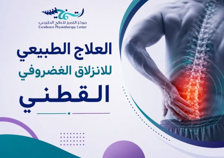العلاج الطبيعي للانزلاق الغضروفي القطني