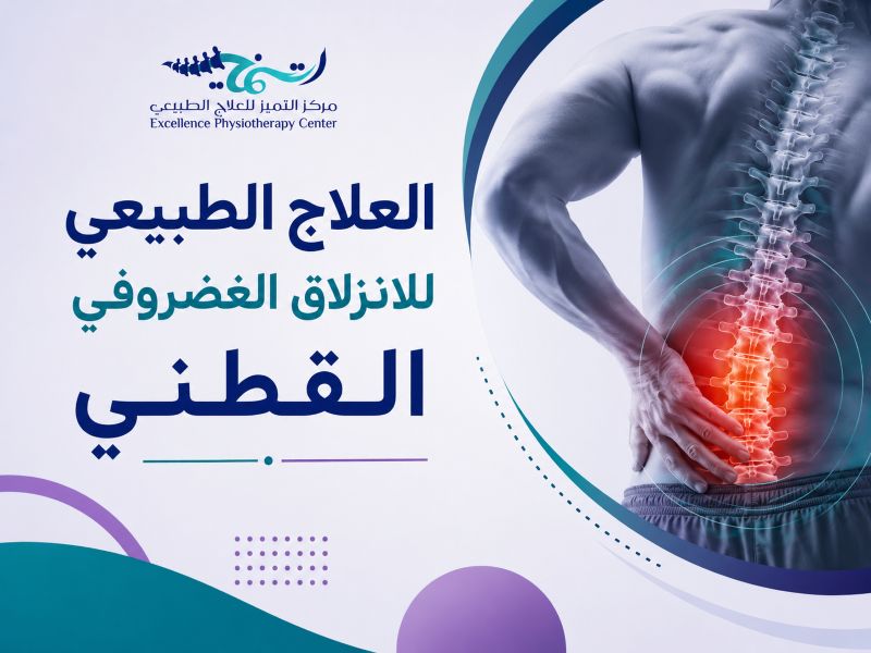 العلاج الطبيعي للانزلاق الغضروفي القطني