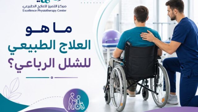 العلاج الطبيعي للشلل الرباعي