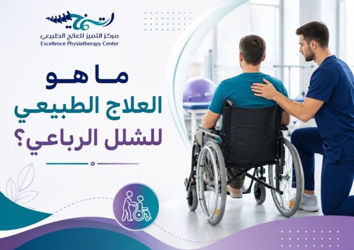 العلاج الطبيعي للشلل الرباعي